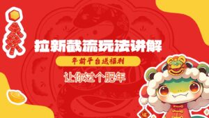 拉新截流玩法讲解，年前平台送福利，让你过个肥年-中创网_分享创业项目_助您在家赚钱