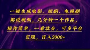 （13886期）一键生成电影，短剧，电视剧解说视频，几分钟一个作品，操作简单，一看...-中创网_分享创业项目_助您在家赚钱