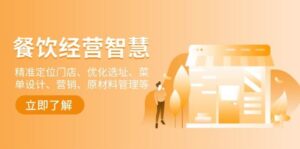 餐饮店经营智慧:精准定位门店、优化选址、菜单设计、营销、原材料管理等-中创网_分享创业项目_助您在家赚钱