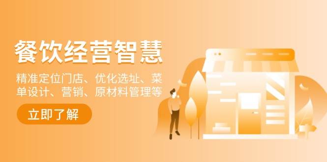 餐饮店经营智慧：精准定位门店、优化选址、菜单设计、营销、原材料管理等-中创网_分享创业项目_助您在家赚钱