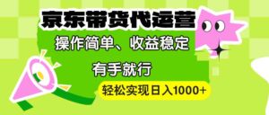 (13957期)【京东带货代运营】操作简单、收益稳定、有手就行!轻松实现日入1000+-中创网_分享创业项目_助您在家赚钱