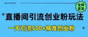 直播间引流创业粉,一天引流500+精准创业粉-中创网_分享创业项目_助您在家赚钱