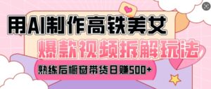AI美女爆款视频热门玩法，日均变现5张，赶快跟上一起吃肉-中创网_分享创业项目_助您在家赚钱