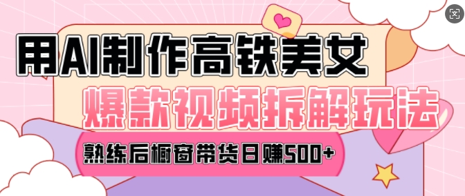 AI美女爆款视频热门玩法，日均变现5张，赶快跟上一起吃肉-中创网_分享创业项目_助您在家赚钱