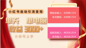 (13999期)小红书自动引流变现 单天单电脑收益3000+ 小白可上手-中创网_分享创业项目_助您在家赚钱