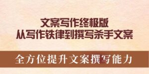 （14056期）软文撰写最终版，从创作法则到编写凶手创意文案，全面提升文案撰写能力-中创网_分享创业资讯_网络项目资源-中创网_分享创业项目_助您在家赚钱