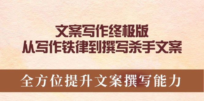 （14056期）软文撰写最终版，从创作法则到编写凶手创意文案，全面提升文案撰写能力-中创网_分享创业资讯_网络项目资源-中创网_分享创业项目_助您在家赚钱