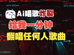 最新爆款赛道，AI明星翻热曲，一月爆粉30万+，小白也能上手，月入轻松过万-中创网_分享创业项目_助您在家赚钱