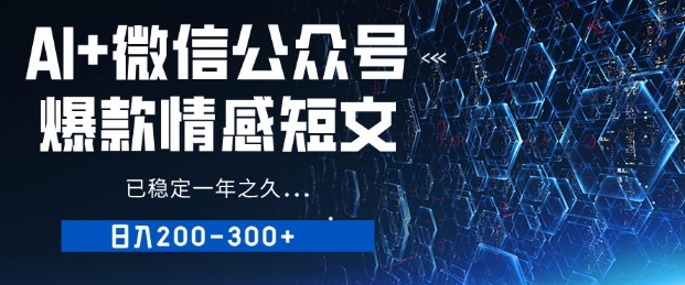 用AI写公众号爆品情感短文，微信流量主盈利日入2张，已平稳一年有余-中创网_分享创业项目_助您在家赚钱