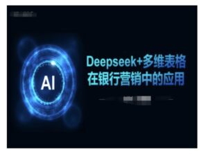 Deepseek 多维度报表在银行营销场景下的运用-中创网_分享创业项目_助您在家赚钱