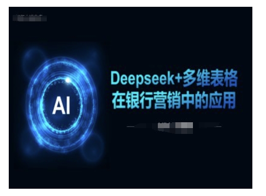 Deepseek 多维度报表在银行营销场景下的运用-中创网_分享创业项目_助您在家赚钱