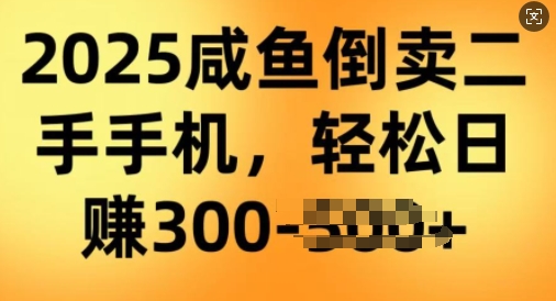 2025闲鱼平台倒卖二手手机，高客单，高收益，轻轻松松日入3张-中创网_分享创业项目_助您在家赚钱