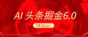 2025全新AI今日头条6.0,7天赚了过千,操作很简单,新手能够这样做(附具体实例教程)-中创网_分享创业资讯_网络项目资源-中创网_分享创业项目_助您在家赚钱