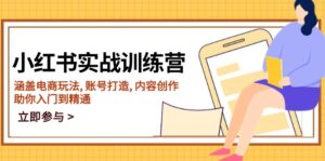 (14120期)小红书的实战演练夏令营,包含电商玩法, 账户打造出, 内容生产, 帮助你入门到精通-中创网_分享创业项目_助您在家赚钱