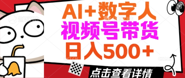AI 虚拟数字人视频号带货，使用方便新手入门轻轻松松日入5张-中创网_分享创业项目_助您在家赚钱