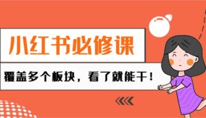 小红书的必修课程:电子商务/没有人/拓客/种树/mcn/直播间等各个版块,一看就会干!-中创网_分享创业项目_助您在家赚钱
