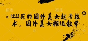 1288买来的国外美女养号技术性，国外美女运送课堂教学-中创网_分享创业项目_助您在家赚钱