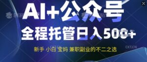 AI 微信公众号热文，全程托管初学者宝妈妈也可以月入了W，兼职副业不二之选-中创网_分享创业项目_助您在家赚钱