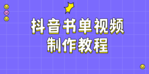 （14359期）抖音书单制作软件教程，包含PS、剪辑软件、PR实际操作，受欢迎基本原理，帮助你账户起降-中创网_分享创业项目_助您在家赚钱