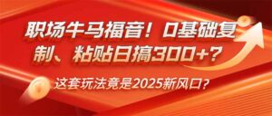 (14198期)初入职场牛和马福利!0基本拷贝、黏贴日搞300 ?这一套游戏玩法居然是2025新蓝海?-中创网_分享创业项目_助您在家赚钱