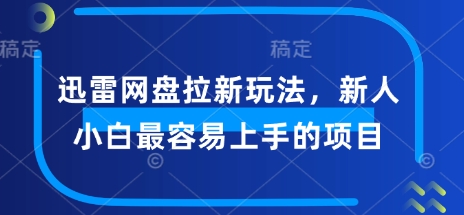 迅雷网盘拉新模式，新手菜鸟最易上手项目-中创网_分享创业项目_助您在家赚钱
