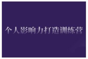 个人影响力打造出夏令营,把握公域流量引流方法、私域流量运营、市场定位等核心技能,即从0到1本人的IP成长-中创网_分享创业项目_助您在家赚钱
