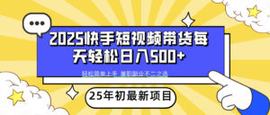 (14159期)2025年初最新项目快手视频短视频卖货轻轻松松日入500-中创网_分享创业项目_助您在家赚钱