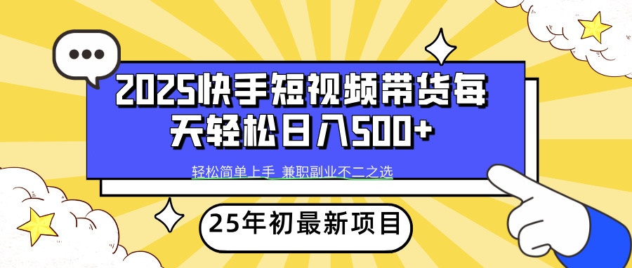 （14159期）2025年初最新项目快手视频短视频卖货轻轻松松日入500-中创网_分享创业项目_助您在家赚钱
