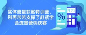 实体流量获客特训营,别再苦苦支撑了赶紧学会流量营销获客-中创网_分享创业项目_助您在家赚钱