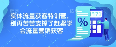 实体流量获客特训营，​别再苦苦支撑了赶紧学会流量营销获客-中创网_分享创业项目_助您在家赚钱