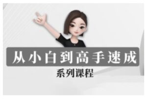 豆包AI全能训练营，从小白到高手速成系列课程-中创网_分享创业项目_助您在家赚钱