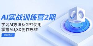 ai实战演练夏令营2期:学习培训AI方式及GPT应用,把握MJ、SD写作逻辑思维-中创网_分享创业项目_助您在家赚钱