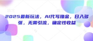 2025全新游戏玩法,AI代笔撸金,日入好几张,不用引流方法,可预测性盈利-中创网_分享创业项目_助您在家赚钱