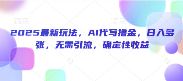 2025全新游戏玩法，AI代笔撸金，日入好几张，不用引流方法，可预测性盈利-中创网_分享创业项目_助您在家赚钱