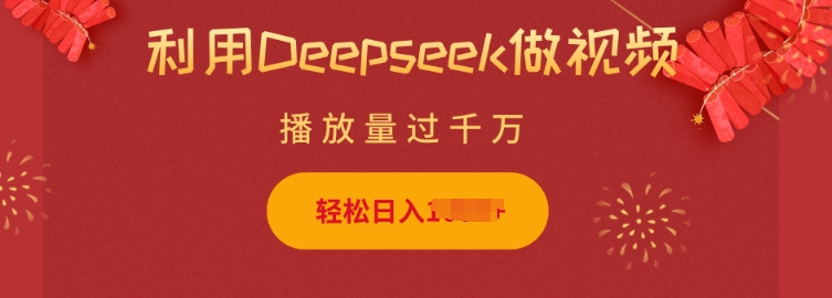 运用Deepseek做小猫咪摆摊视频，轻轻松松日入好几张，简单容易实际操作-中创网_分享创业项目_助您在家赚钱