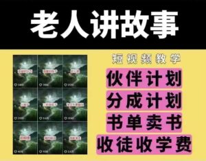 老年人说故事短视频教学，变现模式，能做伙伴计划、分为方案，推荐书单开书店、招徒等-中创网_分享创业项目_助您在家赚钱