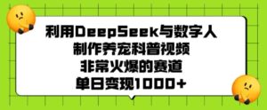 运用DeepSeek与虚拟数字人制做养宠物科普文章，非常火爆的跑道，单日转现好几张-中创网_分享创业项目_助您在家赚钱