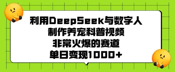 运用DeepSeek与虚拟数字人制做养宠物科普文章，非常火爆的跑道，单日转现好几张-中创网_分享创业项目_助您在家赚钱