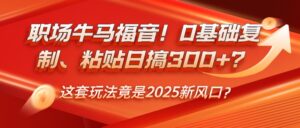 初入职场牛和马福利！0基本拷贝、黏贴日搞300 ？这一套游戏玩法居然是2025新蓝海？-中创网_分享创业项目_助您在家赚钱