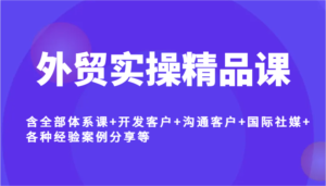 出口外贸实际操作精品课程,含所有管理体系课 寻找客户 沟通交流顾客 国际性社交媒体 各种各样工作经验案例分析等-中创网_分享创业项目_助您在家赚钱