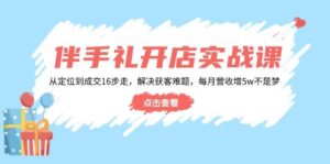 婚礼伴手礼开实体店实战演练课:从查找到交易量16步走,处理获客难题,每月营业收入增5w-中创网_分享创业项目_助您在家赚钱