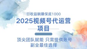 (14240期)2025微信视频号代运营公司 日躺着赚钱1000+ 需要提供账户-中创网_分享创业项目_助您在家赚钱