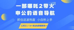 一部哪咤2带红申公豹语音播报,把握住这一波关注度,新手秒入门,永久免费明白来-中创网_分享创业项目_助您在家赚钱