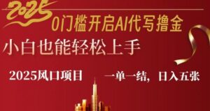 0门坎打开AI代笔撸金小白也可以快速上手,一单一结,日入好几张-中创网_分享创业项目_助您在家赚钱