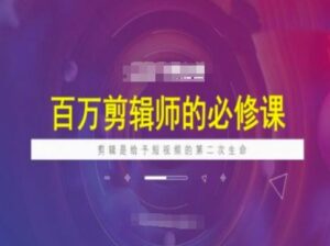上百万后期剪辑必修课程，视频剪辑是给与短视频第二次生命-中创网_分享创业项目_助您在家赚钱