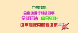 (14150期)广告宣传放置挂机 全自动控制 单机版500 可快速复制 玩法简单 小白新手里手简易 ...-中创网_分享创业项目_助您在家赚钱