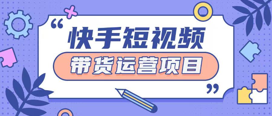 快手小店短视频运营项目,小白轻松上手日入2张
