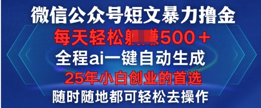 微信公众平台小短文撸金，全过程ai一键一键生成，每日轻轻松松转现5张，新手创业的最佳选择-中创网_分享创业项目_助您在家赚钱