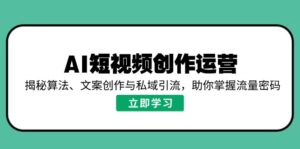 （14287期）AI视频创作经营，揭密优化算法、文案创作与私域引流，帮助你把握总流量登陆密码-中创网_分享创业项目_助您在家赚钱