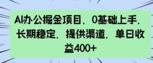 AI办公室掘金队新项目，0前提下手，持续稳定，给予方式，单日盈利4张-中创网_分享创业项目_助您在家赚钱